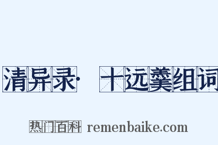 清异录·十远羹组词是什么意思的图片